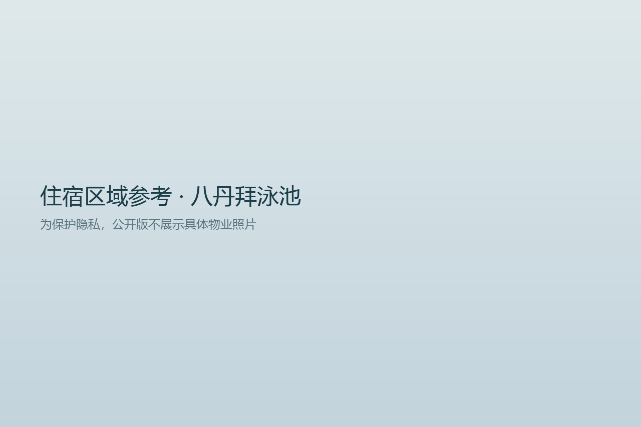 住宿区域参考图（非物业实拍）