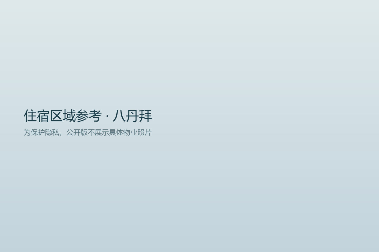 住宿区域参考图（非物业实拍）