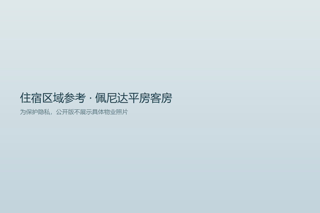 住宿区域参考图（非物业实拍）