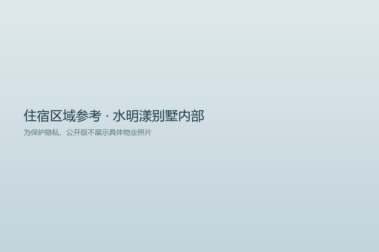 住宿区域参考图（非物业实拍）