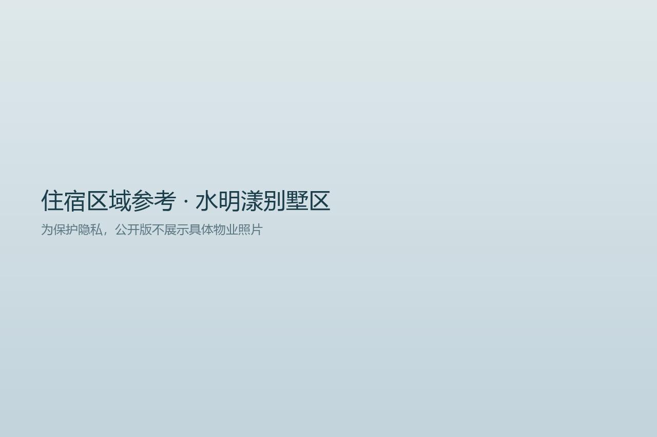 住宿区域参考图（非物业实拍）